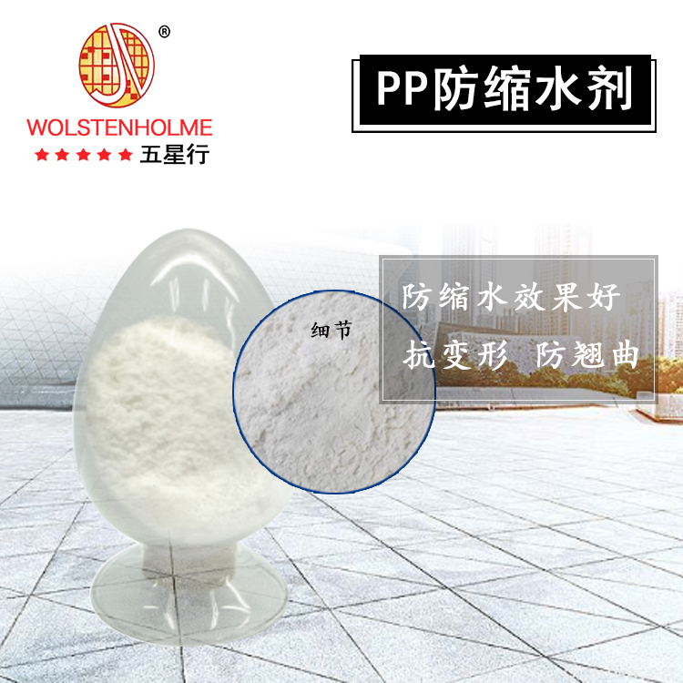 PP防縮水劑