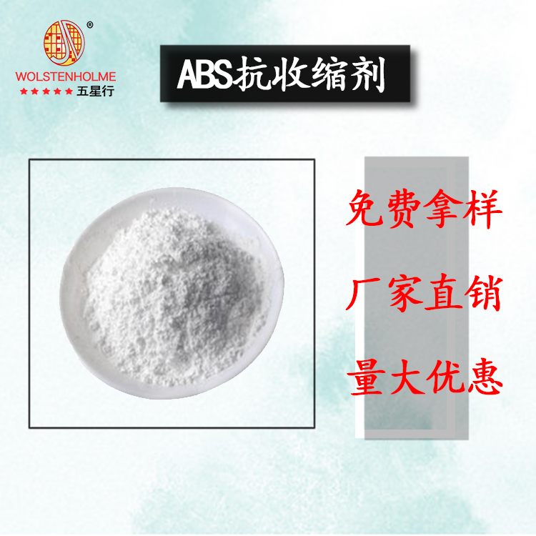 ABS抗收縮劑