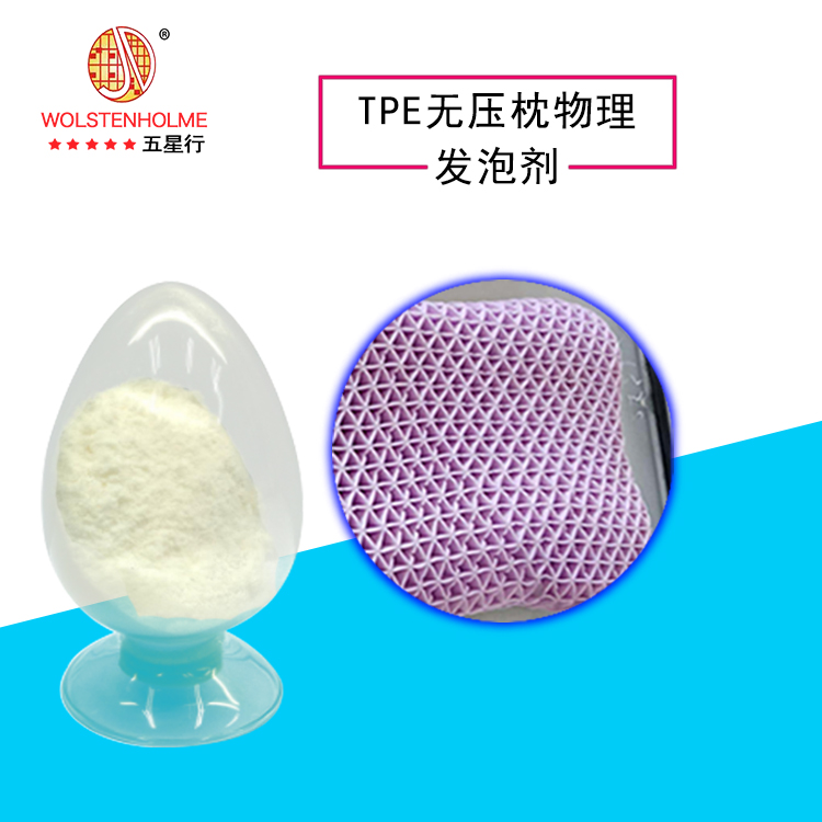 TPE無壓枕物理發(fā)泡劑